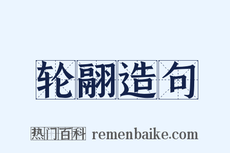 轮翮造句是什么意思的图片